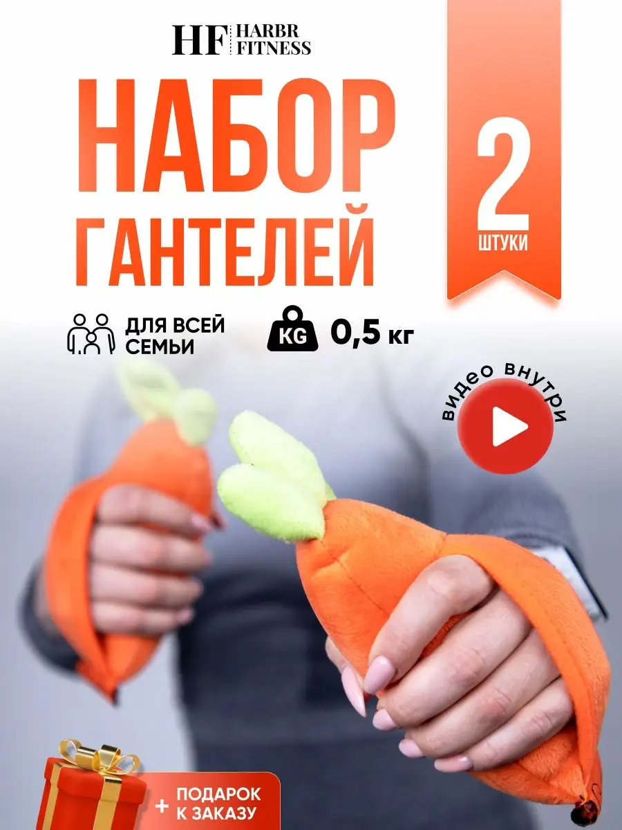 Гантели для фитнеса детей 0,5 кг 2 шт игрушки мягкие детские HARBR FITNESS  купить по цене 367 ₽ в интернет-магазине Wildberries | 102754050