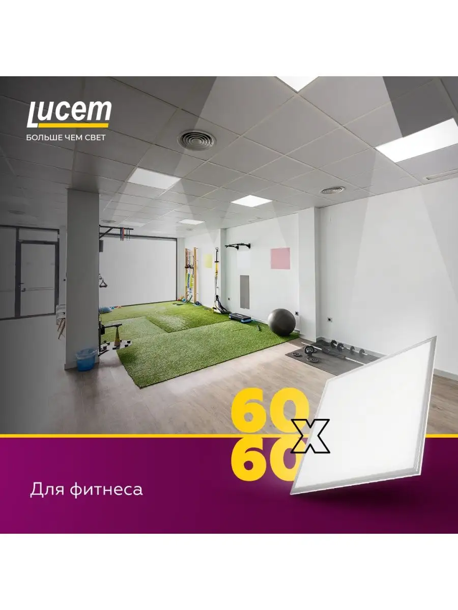 Светодиодная панель LM-LP- 48W 60x60 LUCEM купить по цене 3 378 ₽ в  интернет-магазине Wildberries | 102764434