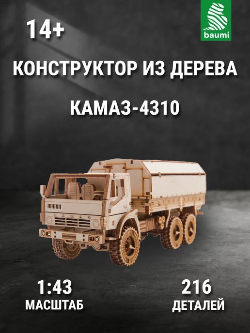 Конструктор из дерева. Грузовой автомобиль КАМАЗ-4310 бортовой, 1:43. Baumi 12002