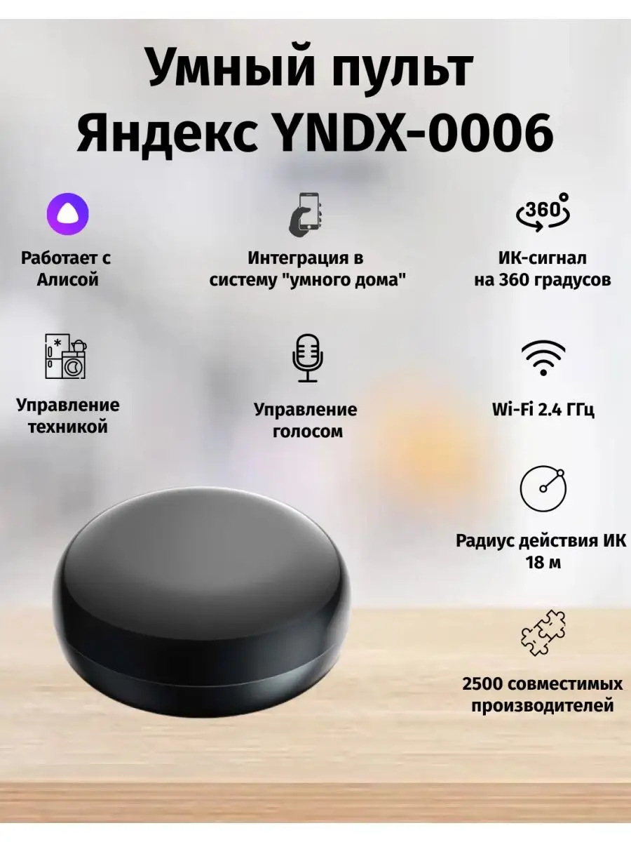 Умный пульт ДУ Яндекс Алиса голосовой YNDX-0006 Yandex купить по цене 0 сум  в интернет-магазине Wildberries в Узбекистане | 102829316