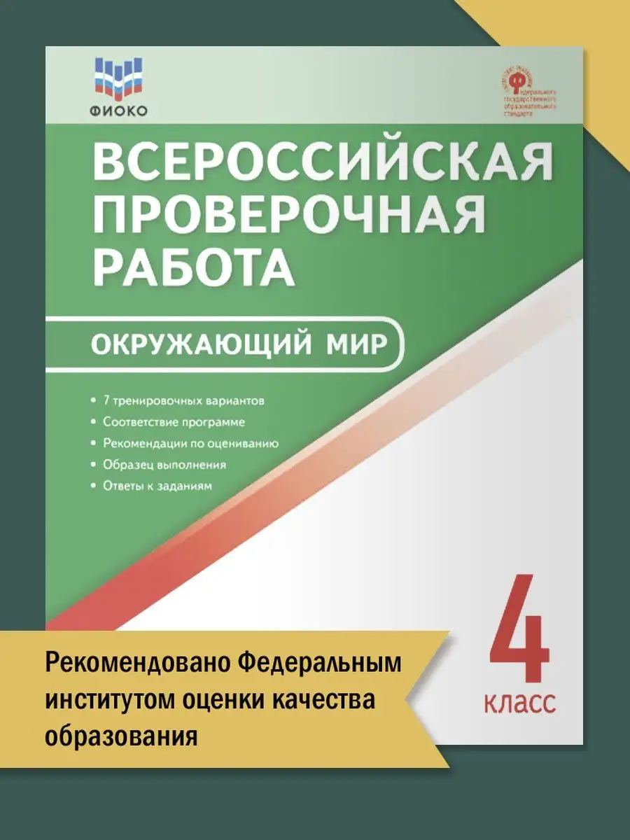 Окружающий мир (ВПР) 4 класс. ФИОКО ВАКО купить в интернет-магазине  Wildberries | 102830380