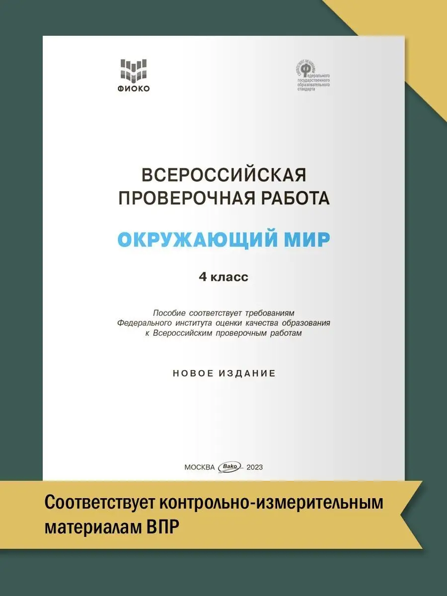 Окружающий мир (ВПР) 4 класс. ФИОКО ВАКО купить в интернет-магазине  Wildberries | 102830380