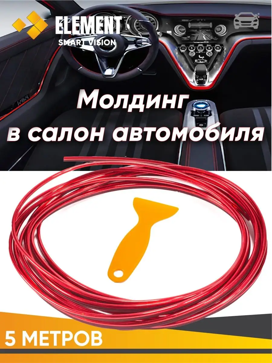 Element Автосвет Молдинг для салона автомобиля