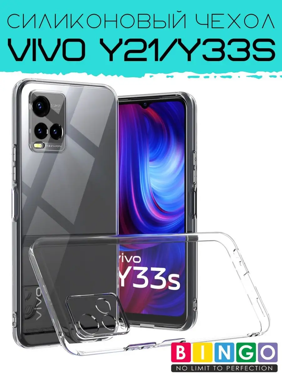 Прозрачный чехол бампер для VIVO Y21 Y33s BINGO. купить по цене 180 ₽ в  интернет-магазине Wildberries | 102868207