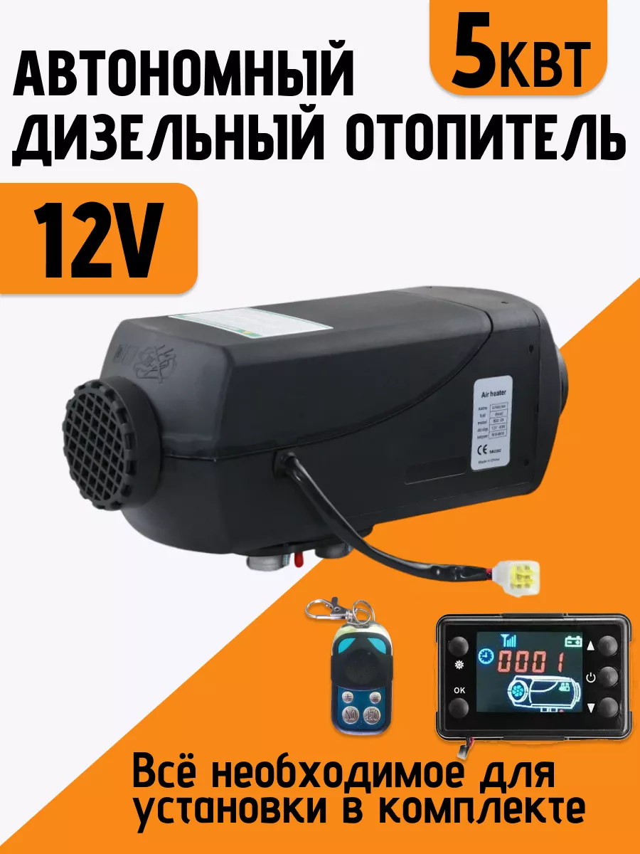 Автономный Дизельный Обогреватель 5KW 12V 24V 220V LCD Пульт ⋙Автономка Обновленная Версия⋘