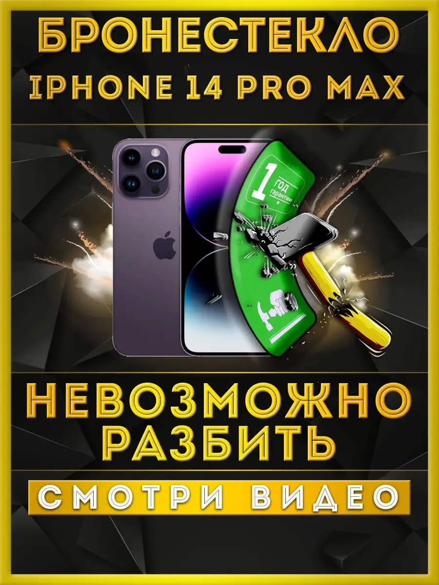 000 не бьющееся стекло Защитное стекло iPhone 14 Pro Max не матовое