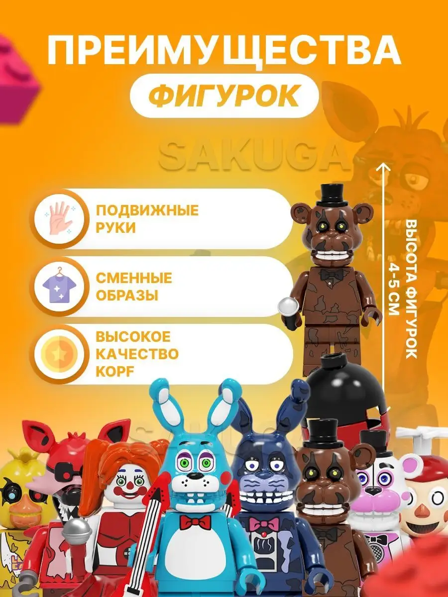 Аниматроники лего ФНАФ фигурки lego ФНАФ fnaf фигурки Sakuga купить по цене  0 сум в интернет-магазине Wildberries в Узбекистане | 103021731