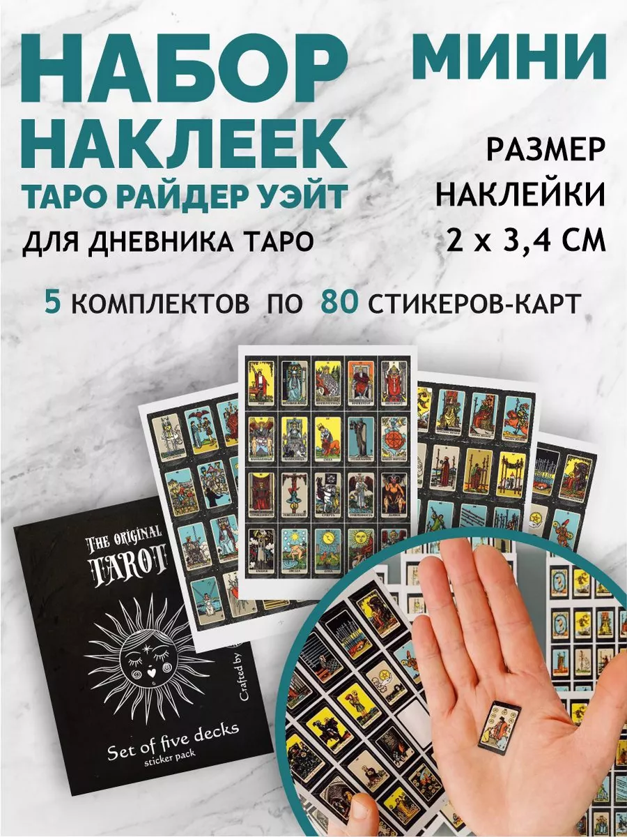 Наклейки таро в журнал таролога для гадания 5х80 GothicKotik купить по цене  487 ₽ в интернет-магазине Wildberries | 103049359