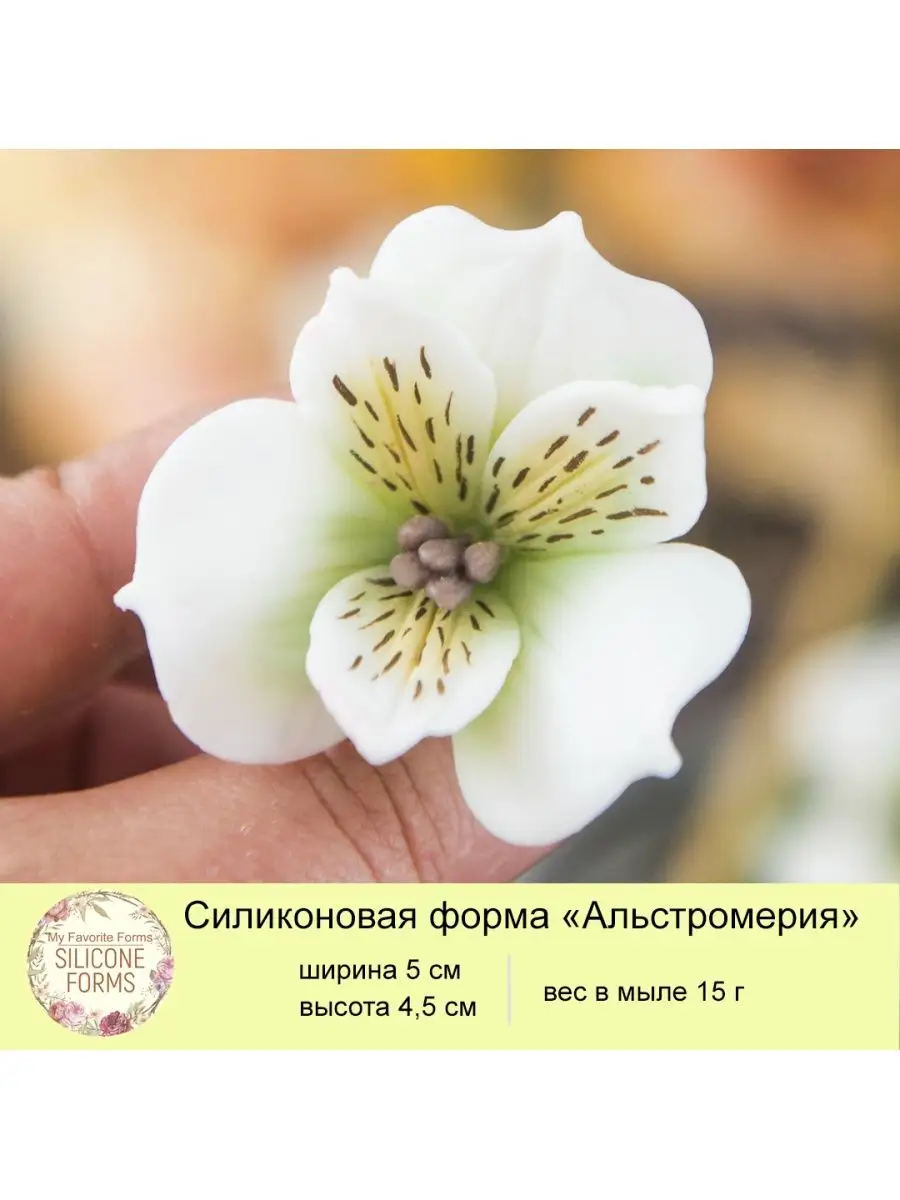 Силиконовая форма для мыла Альстромерия MyFavoriteForms купить по цене 623  ₽ в интернет-магазине Wildberries | 103081037