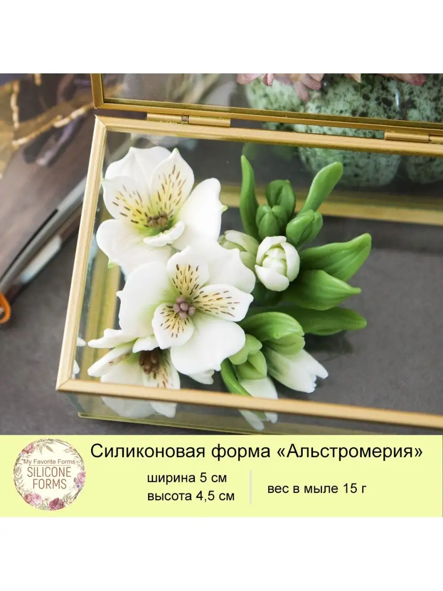 Силиконовая форма для мыла Альстромерия MyFavoriteForms купить по цене 623  ₽ в интернет-магазине Wildberries | 103081037