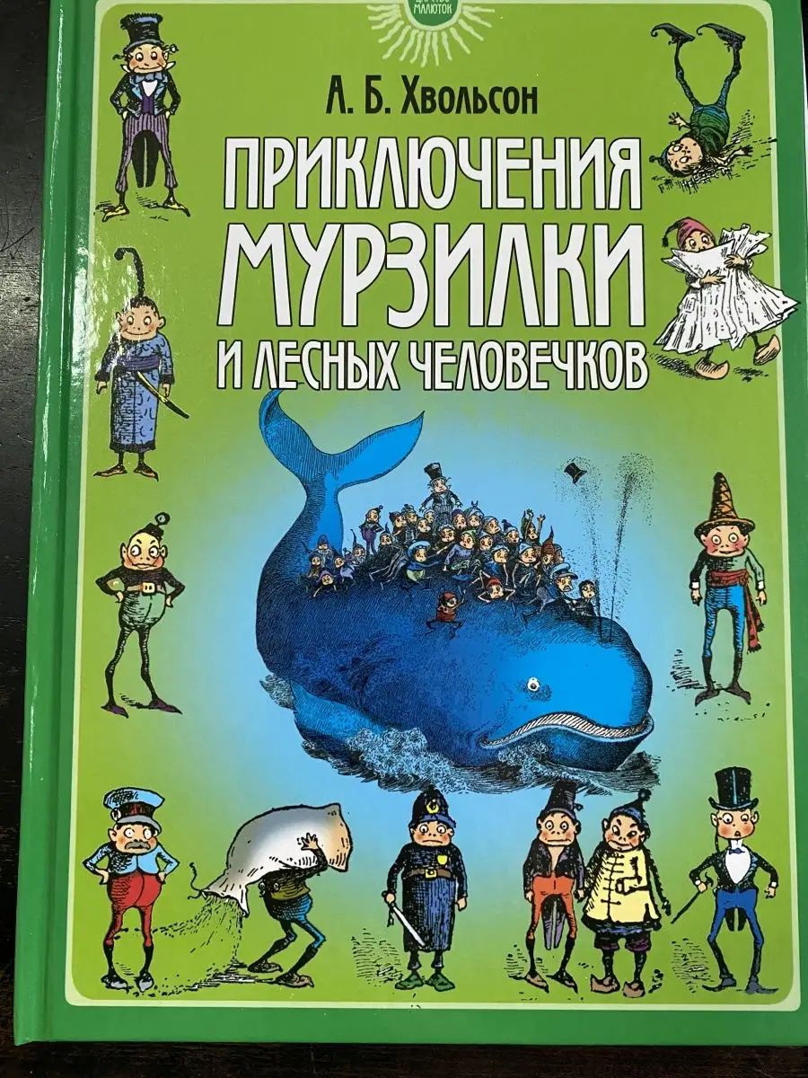 Приключения Мурзилки и лесных человечков МФЦП купить по цене 0 р. в  интернет-магазине Wildberries в Беларуси | 103120730