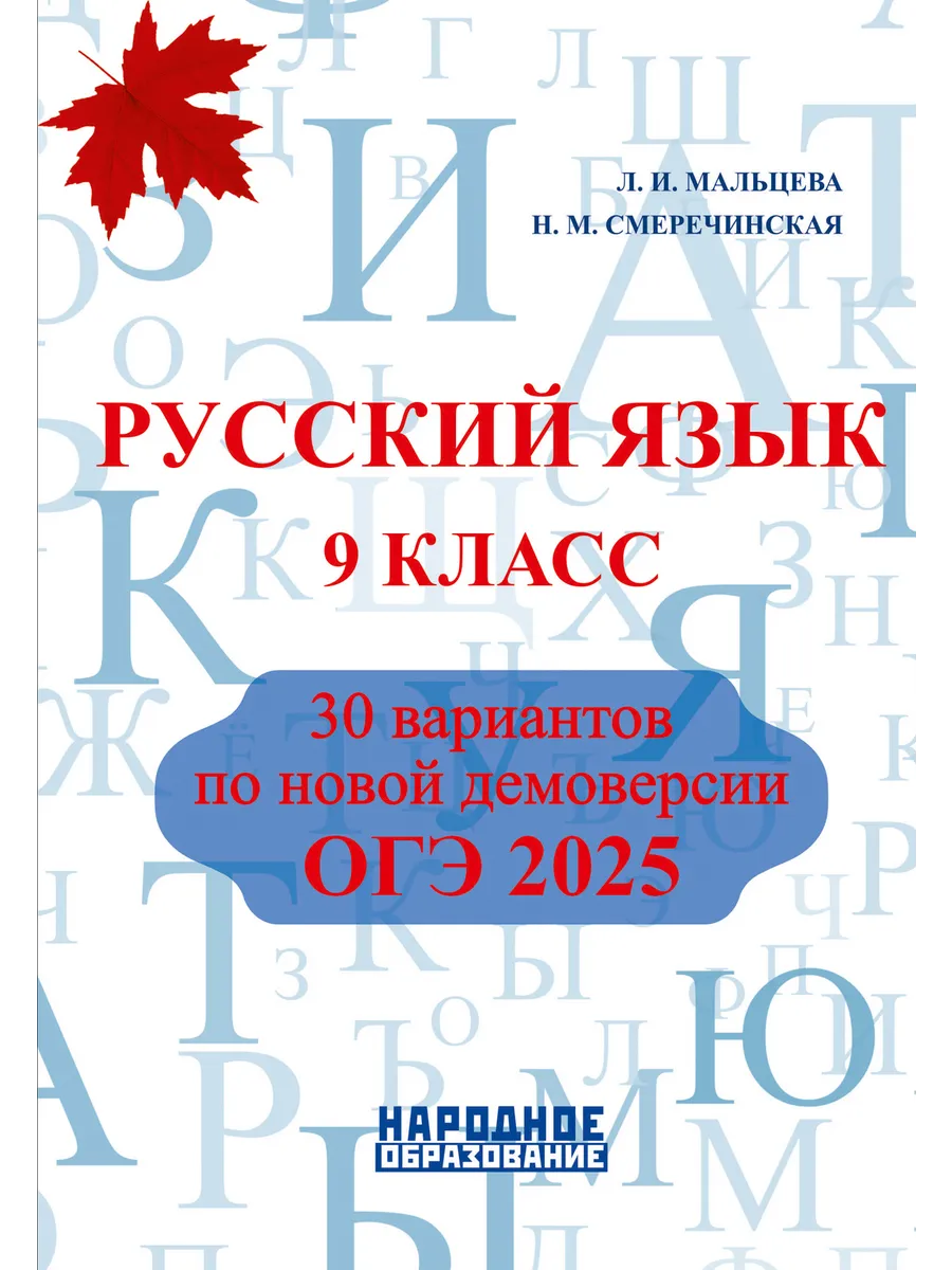 Мальцева 9 класс. ОГЭ Русский 2024 30 вариантов Издательство Афина купить  по цене 495 ₽ в интернет-магазине Wildberries | 103144708