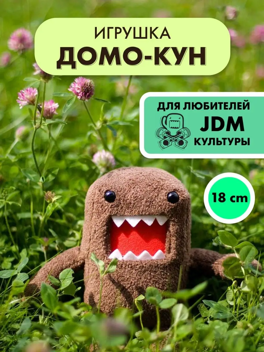 Мягкая игрушка Домо-кун JDM Selona купить по цене 663 ₽ в интернет-магазине  Wildberries | 103154055