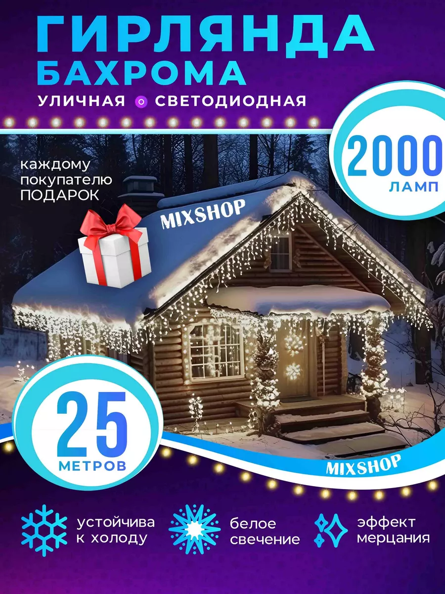 Гирлянда уличная 25M светодиодная Бахрома MIXSHOP 2024 купить по цене 0 ₽ в  интернет-магазине Wildberries | 103197158