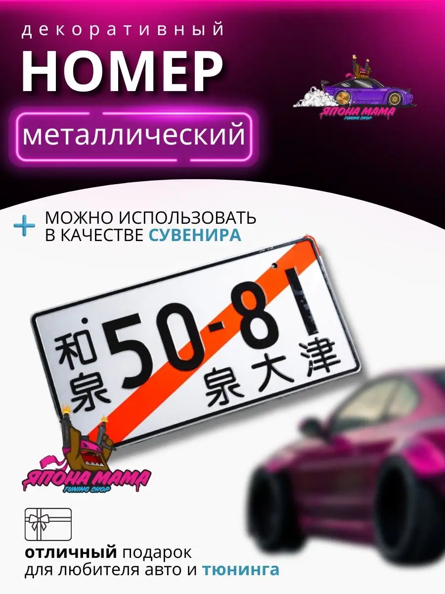 Японский транзитный номер 50-81 Япона Мама Tuning shop купить по цене 595 ?  в интернет-магазине Wildberries | 103229396