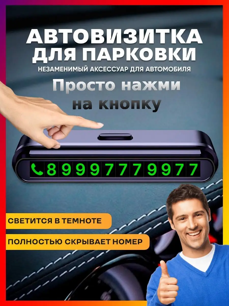 Автовизитка парковочная табличка с номером в машину Dunfree купить по цене  336 ₽ в интернет-магазине Wildberries | 103246531