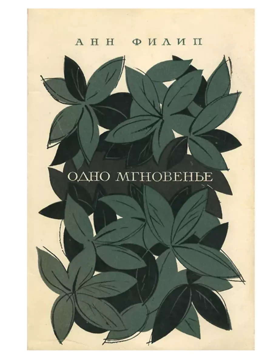 Жизнь пронесется как одно мгновение. Фразеологизм и синоним в мгновение ока. В одно мгновенье видеть вечность огромный мир в зерне песка. Одно мгновение синоним. Одно мгновение синоним.