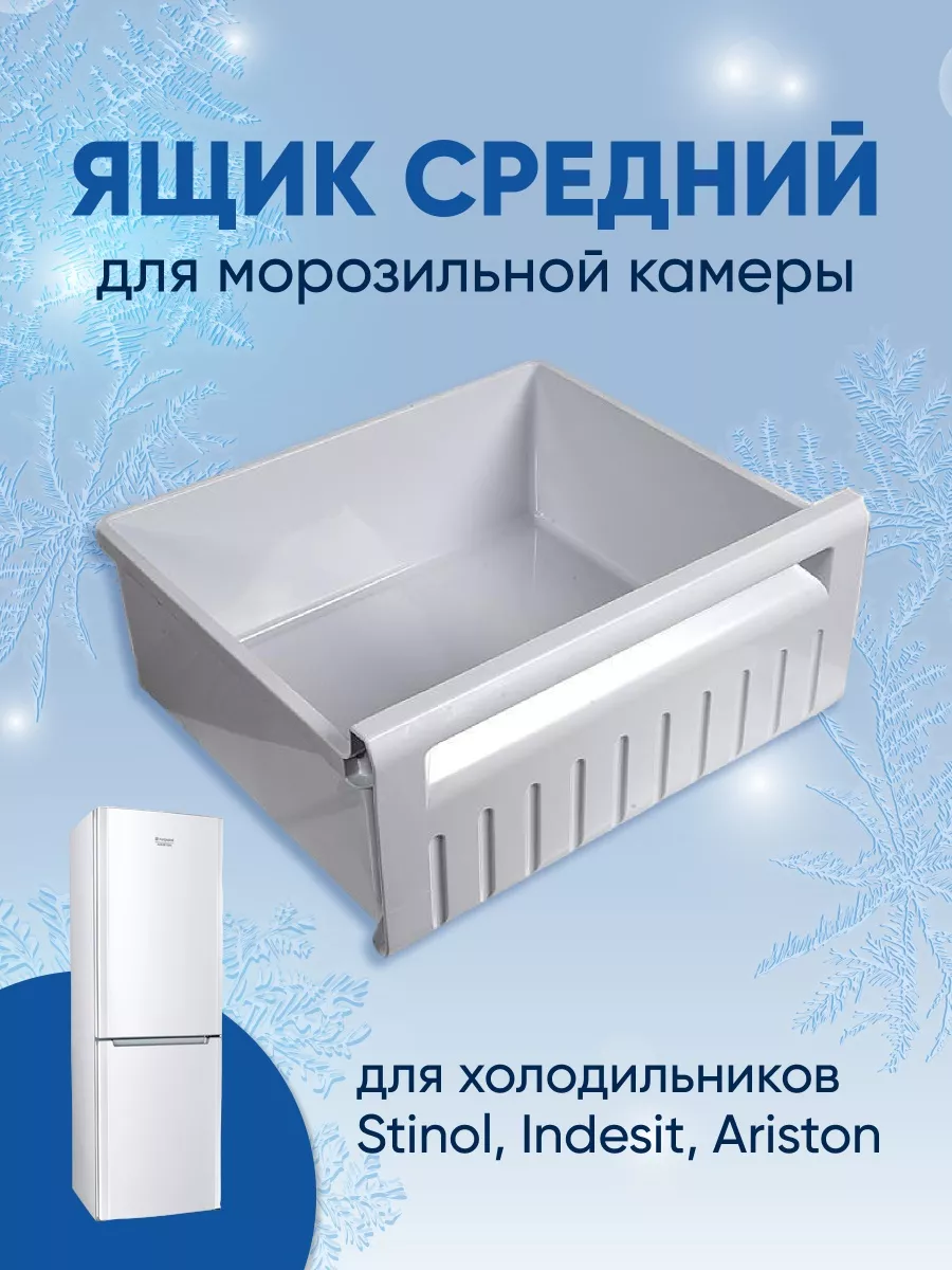 ZeepDeep Ящик средний для морозилки Stinol, Indesit, Ariston