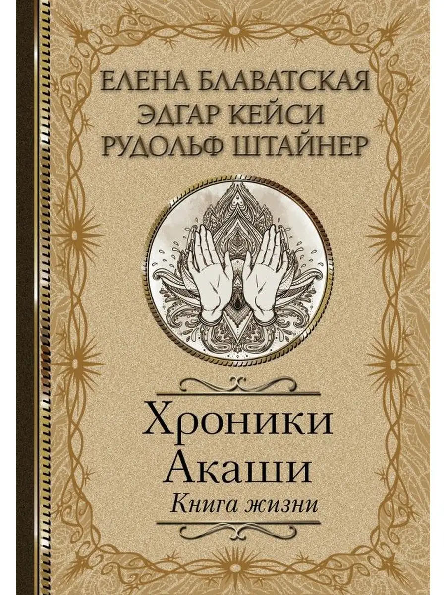 Издательство АСТ Хроники Акаши. Книга жизни. Блаватская