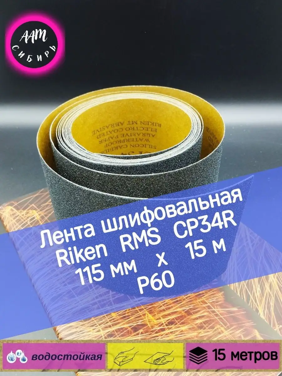 Riken/Шкурка шлифовальная, наждачная бумага рулон Лента шлифовальная 115мм,  Riken RMSCP34R