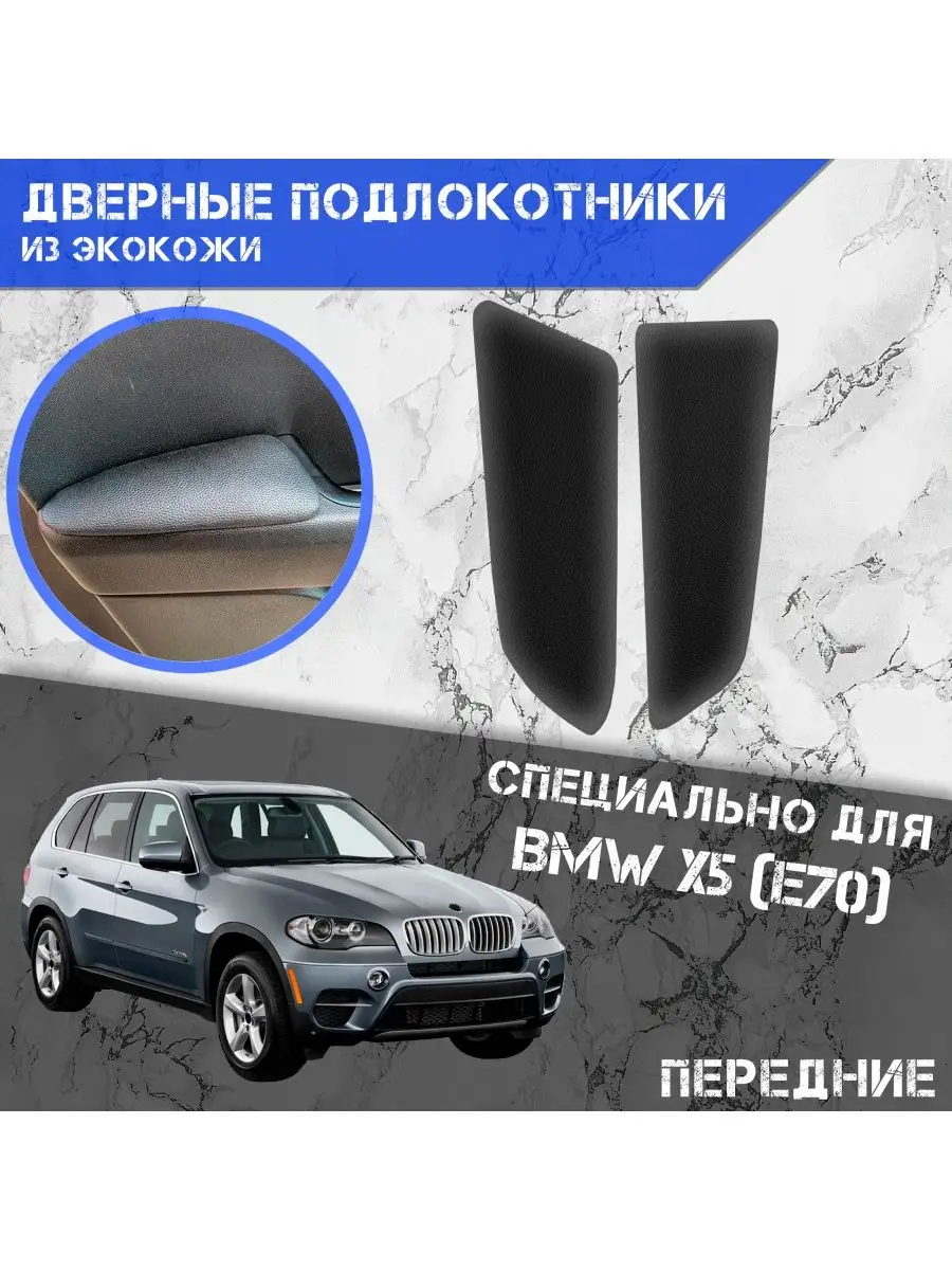 DeliNight Дверные Подлокотники из экокожи Для BMW X5 E70