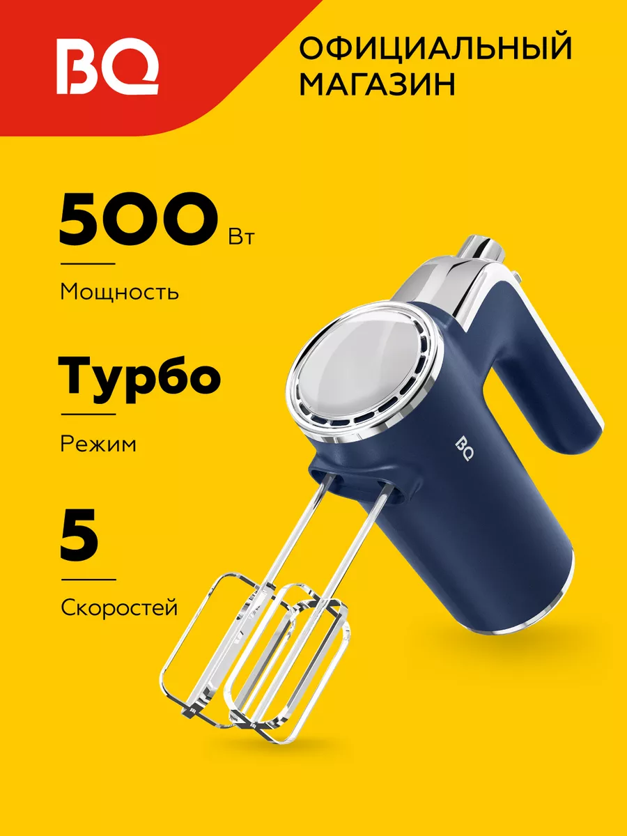 BQ Электрический ручной миксер MX420