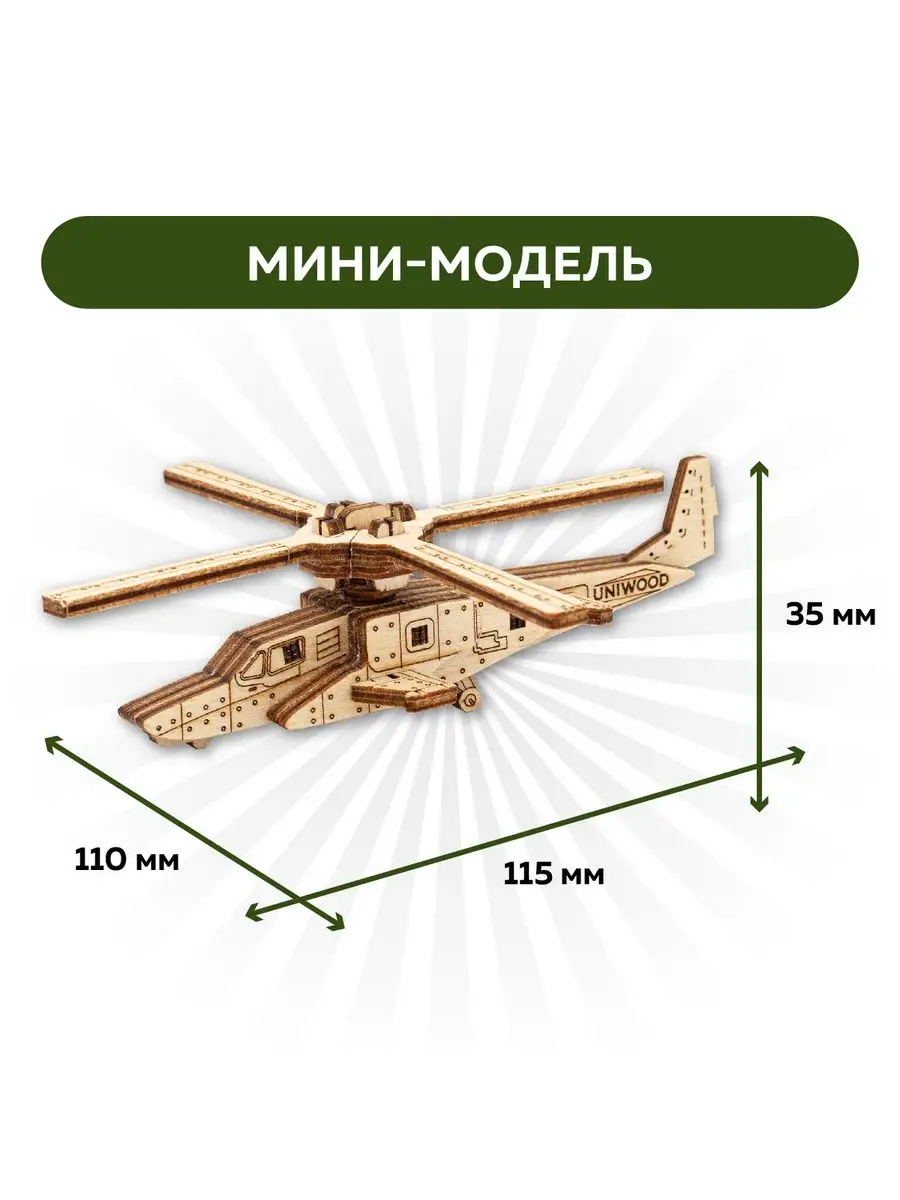 Деревянный конструктор боевой вертолет К-50 Армии UNIWOOD купить по цене  169 ₽ в интернет-магазине Wildberries | 103331048