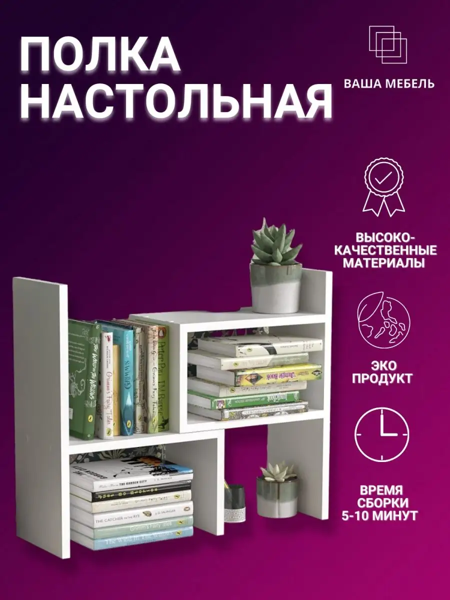 Полка на стол для книг купить в Москве | Настольные полки для книг - цена