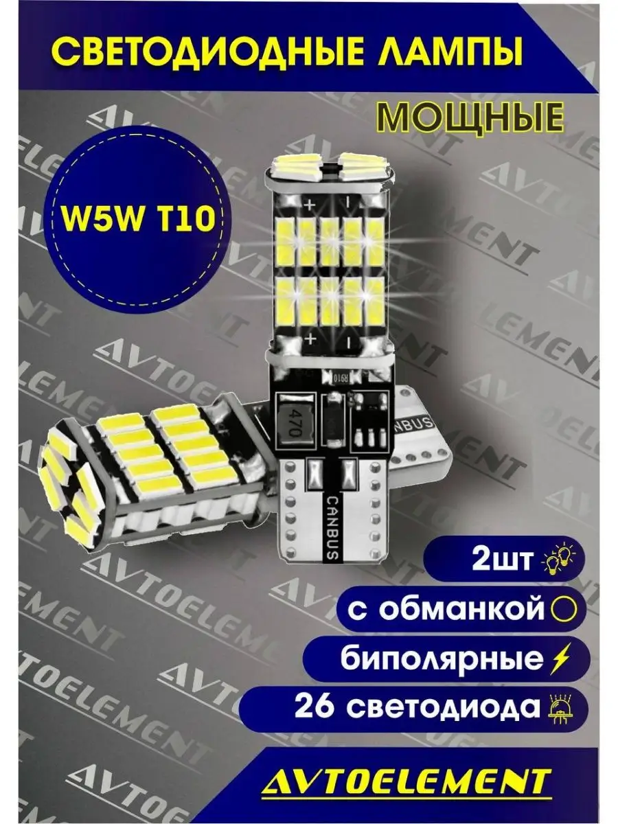 23 Avto Element LED лампы для автомобиля W5W светодиодны