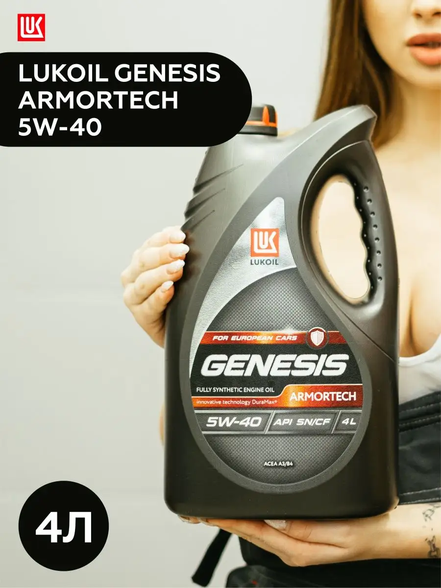 Моторное масло LUKOIL GENESIS ARMORTECH SAE 5W-40 4л ЛУКОЙЛ купить по цене  2 310 ₽ в интернет-магазине Wildberries | 103357190