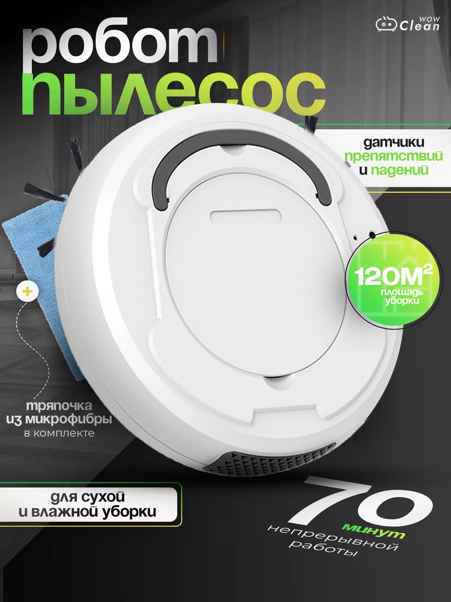 Умный робот пылесос для сухой и влажной уборки CleanWow купить по цене 1  812 ₽ в интернет-магазине Wildberries | 103368501