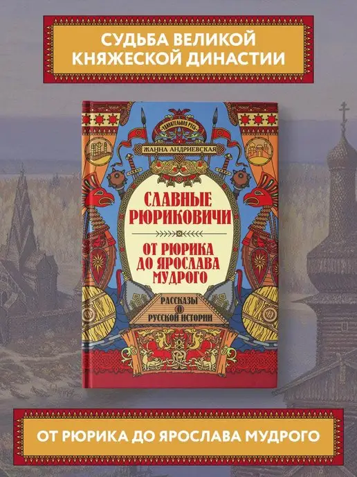 Издательство Феникс Славные Рюриковичи От Рюрика до Ярослава Мудрого