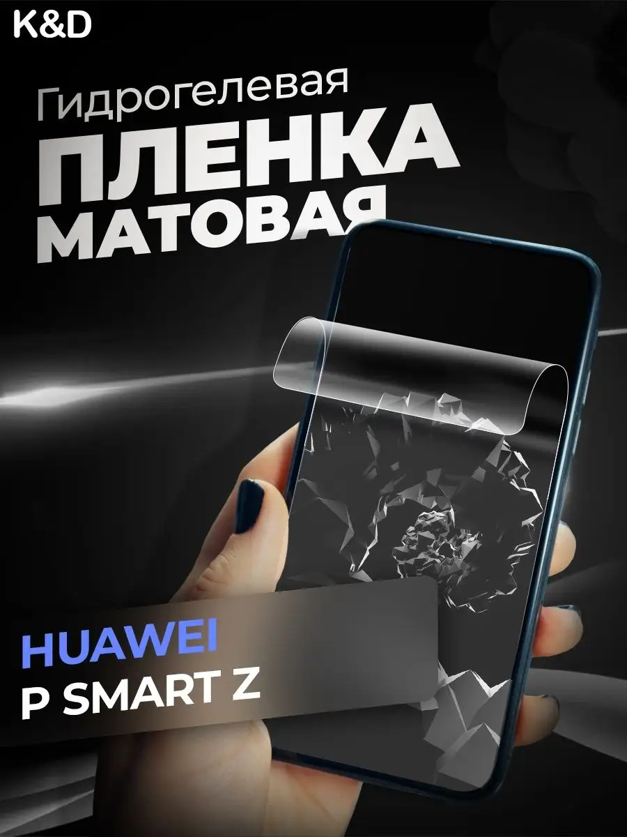 Гидрогелевая пленка для Huawei P Smart Z K&D купить по цене 300 ₽ в  интернет-магазине Wildberries | 103386375