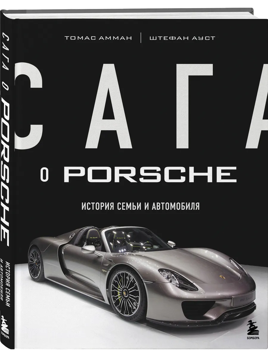 Сага о Porsche. История семьи и автомобиля Эксмо купить по цене 0 сум в  интернет-магазине Wildberries в Узбекистане | 103402108