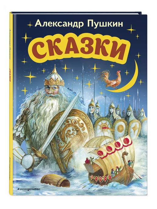 Книга Росмэн Пушкин Сказки Внеклассное чтение купить по цене ₽ в интернет-магазине Детский мир