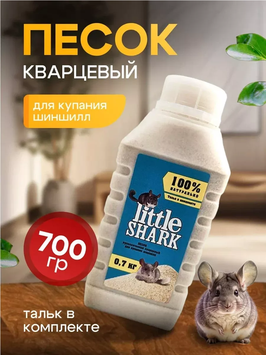 Песок для грызунов шиншилл 0,7 кг LittleShark купить по цене 121 ₽ в  интернет-магазине Wildberries | 103461635