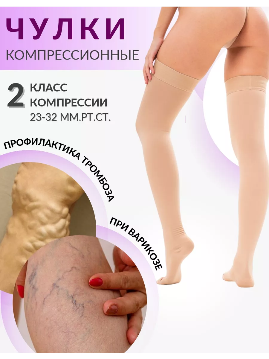 Купить Ортопедические Чулки Женские От Варикоза
