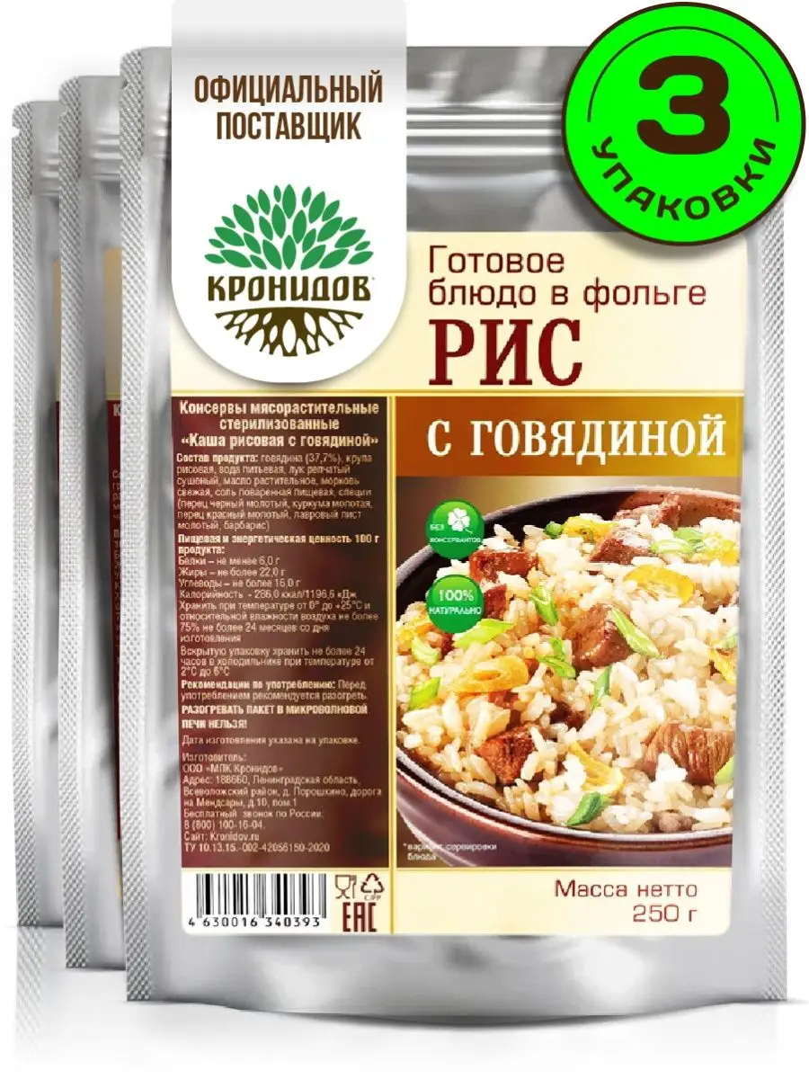 Готовый Рис с тушеной говядиной, 3 уп. по 250 г Кронидов купить по цене 680  ₽ в интернет-магазине Wildberries | 103547920