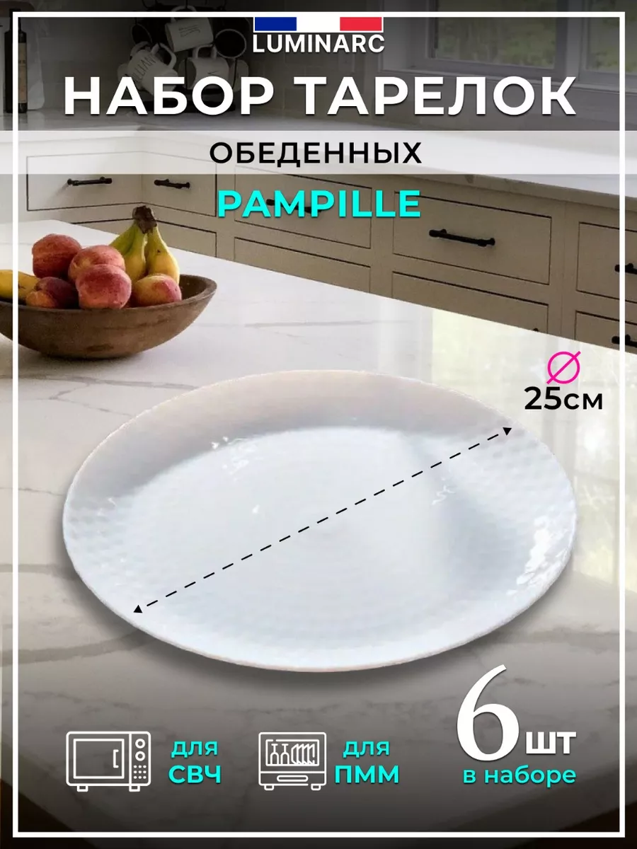 Тарелка обеденная PAMPILLE 25см 6 шт