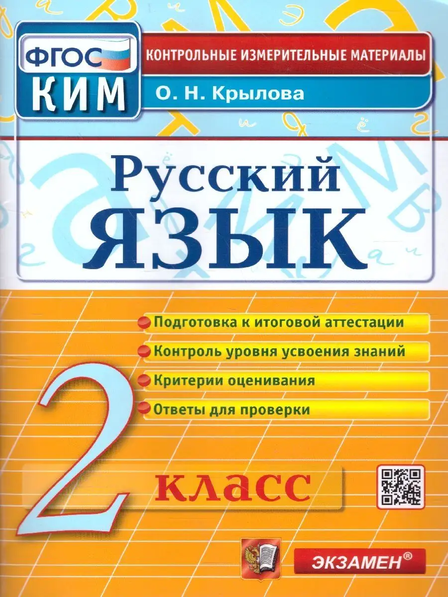 Экзамен КИМн. 2 КЛАСС. РУССКИЙ ЯЗЫК. ФГОС