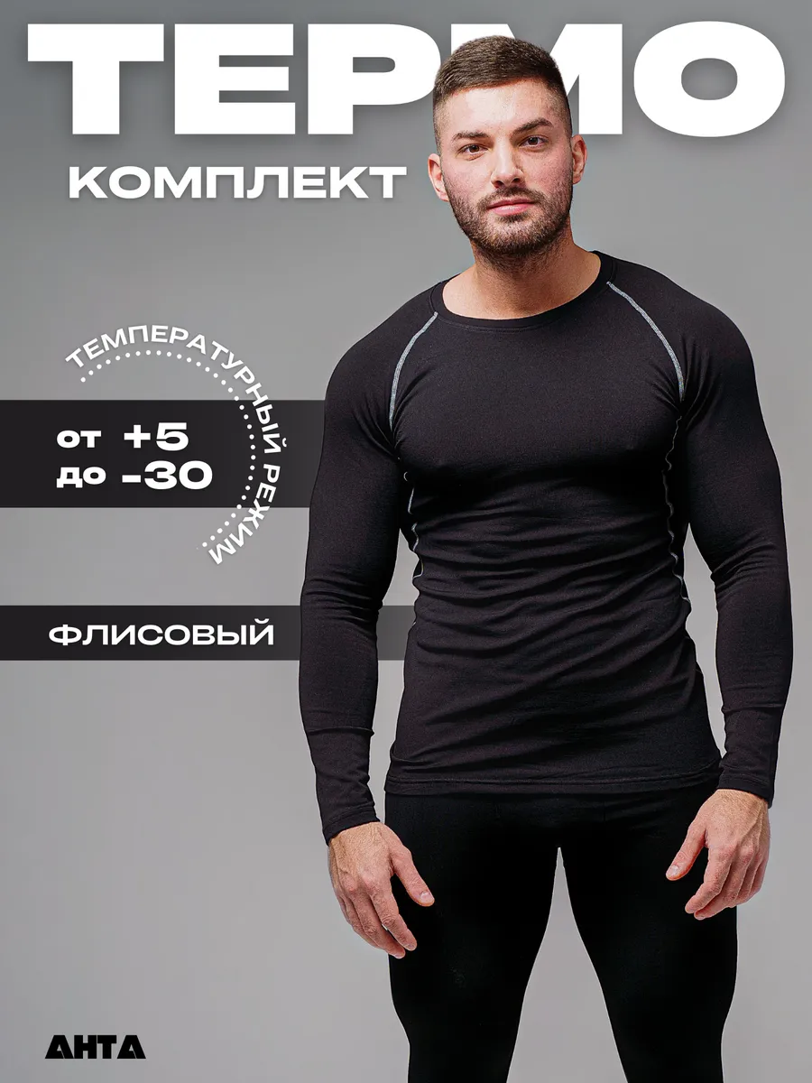 AHTA Термобелье мужское комплект