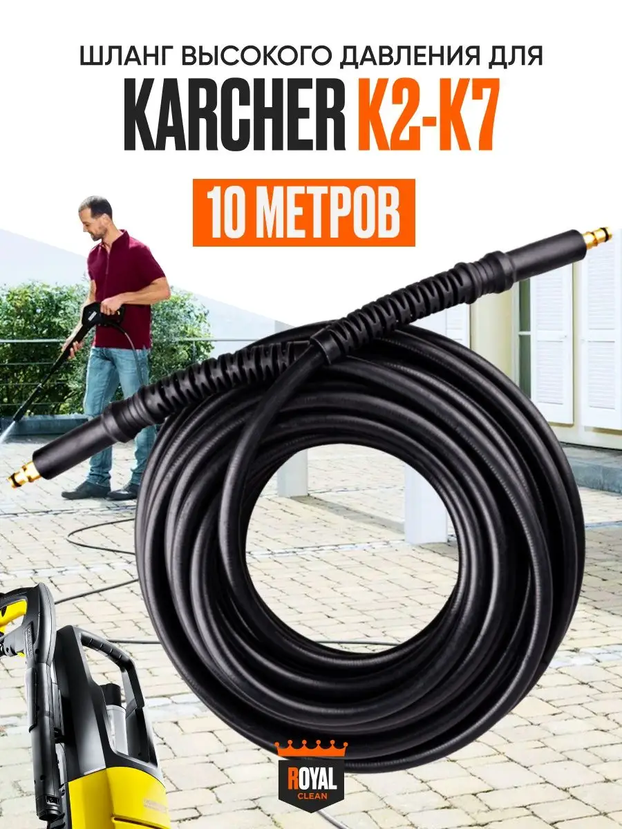 Шланг высокого давления Karcher в комплекте HK 7,5 м с доставкой