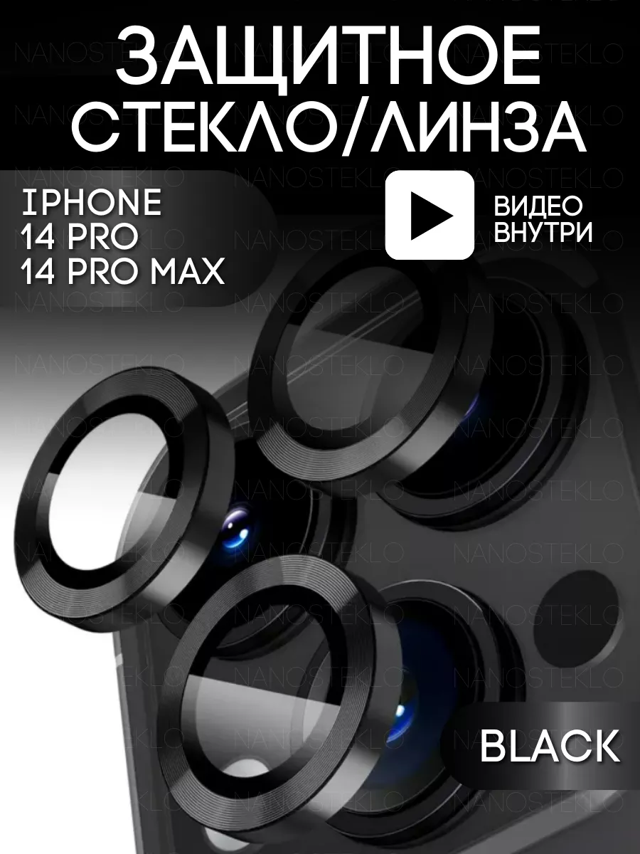 Стекло на камеру айфон 14 про линзы iphone 14 pro max Nanosteklo купить по  цене 8,24 р. в интернет-магазине Wildberries в Беларуси | 103631053