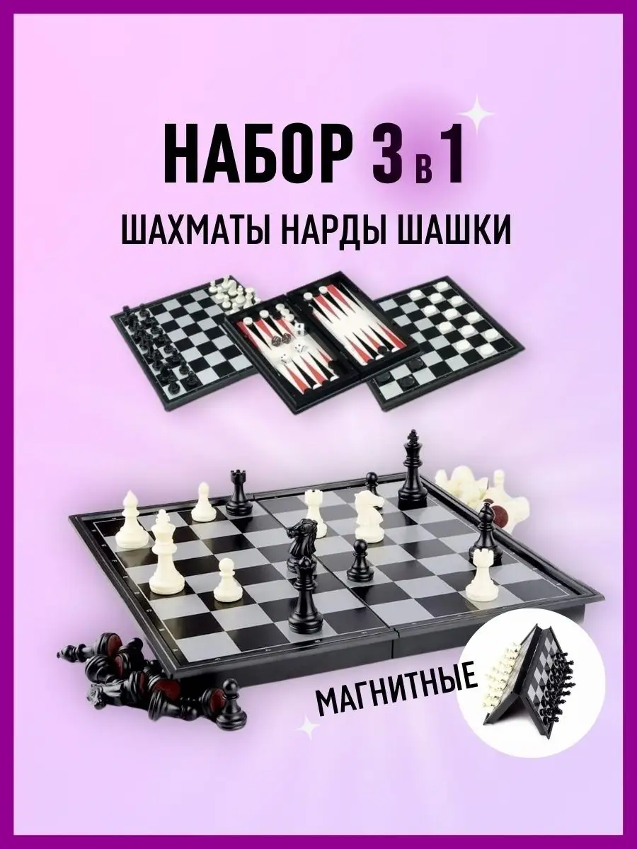 Настольная игра Набор 3в1 Шахматы Gokopel.kz купить по цене 1 031 ₽ в  интернет-магазине Wildberries | 103671008