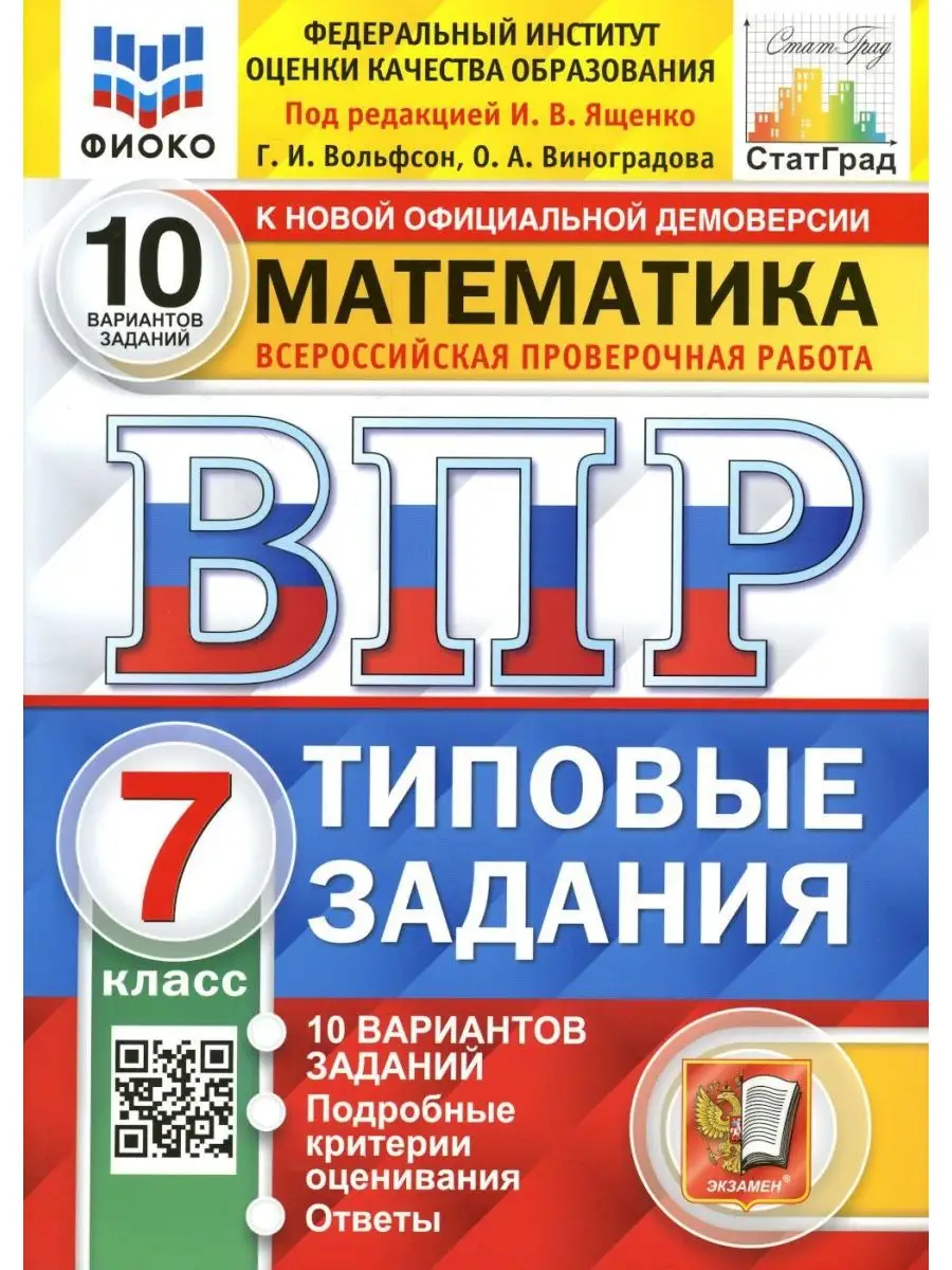 Экзамен ВПР. Математика. 7 кл. 10 вариантов