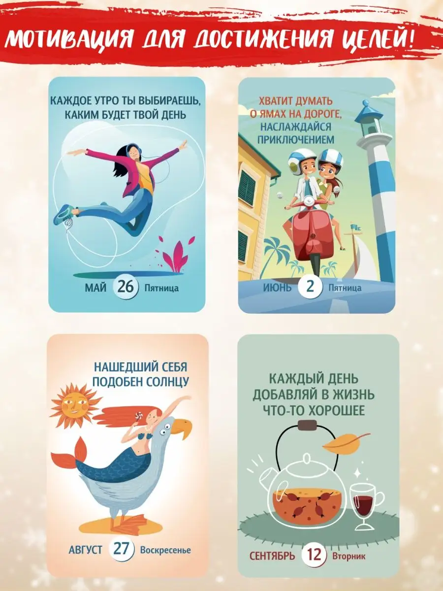 Календарь на 365 дней отрывной мотивационный