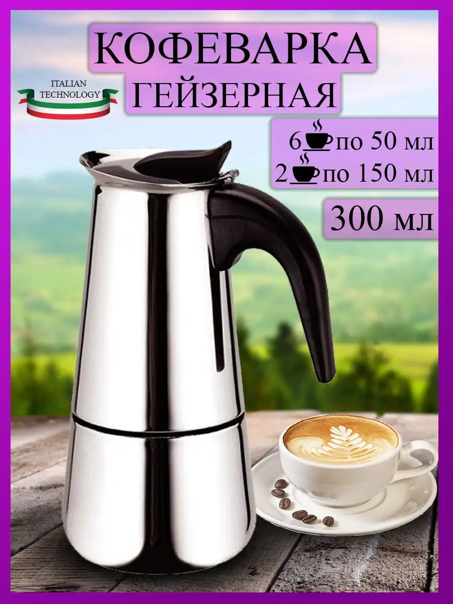 Гейзерная кофеварка для плиты на 6 чашек 300 мл ItalianCaffettiera купить  по цене 845 ₽ в интернет-магазине Wildberries | 103696576