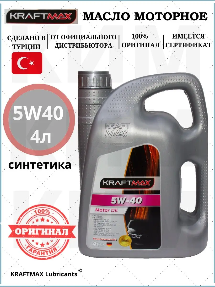 Масло моторное 5в-40 5w-40 синтетика 4л KRAFTMAX купить по цене 2 163 ₽ в  интернет-магазине Wildberries | 103701254