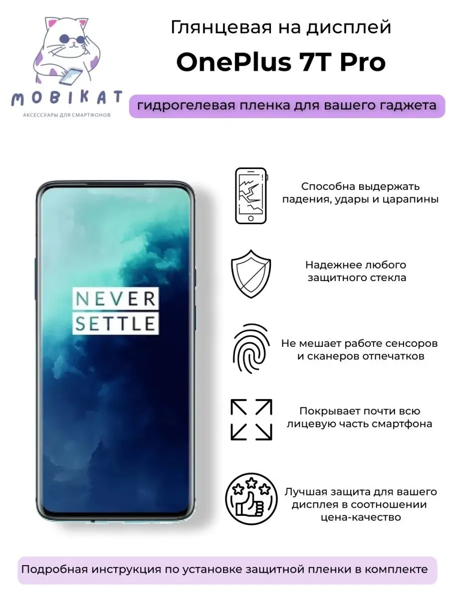 Защитная глянцевая плёнка OnePlus 7T Pro MobiKat купить по цене 224 ₽ в  интернет-магазине Wildberries | 103706798