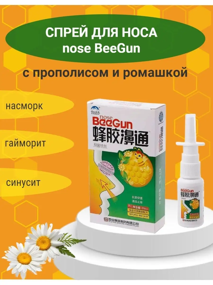 Спрей для носа от заложенности и насморка Nose BeeGun купить по цене 319 ₽  в интернет-магазине Wildberries | 103727418